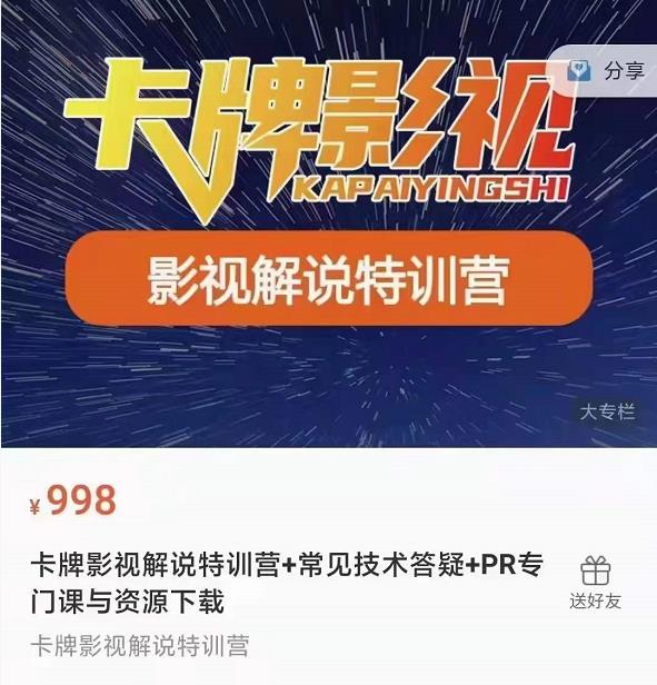 卡牌抖音影视解说+长视频+常见技术答疑+PR专门课价值998元-最全项目网