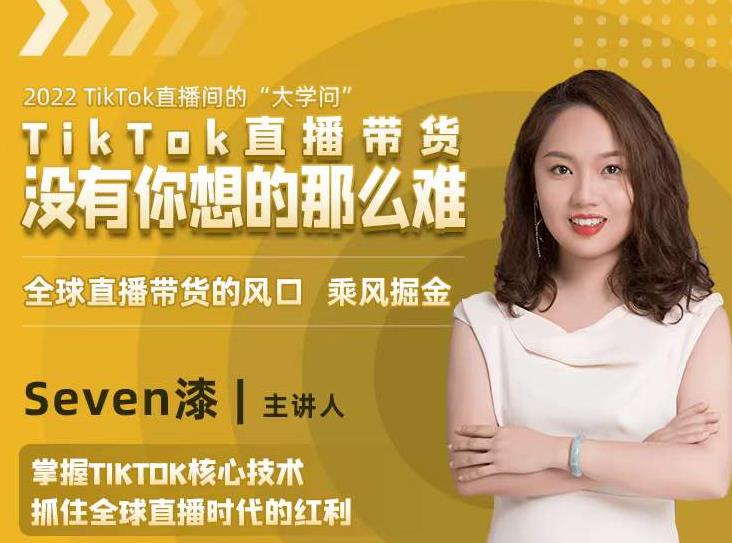 2022TikTok直播间的“大学问”，掌握TikTok核心技术，抓住全球直播时代的红利-最全项目网