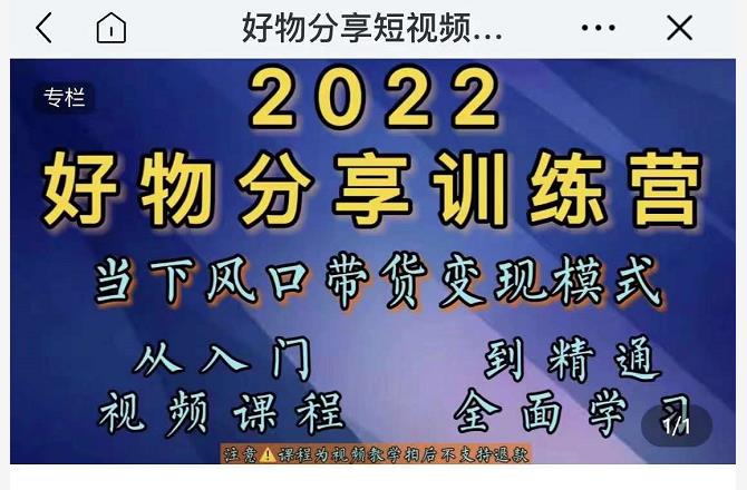 萌飞好物·2022抖音好物分享训练营，当下风口带货变现模式，从入门到精通-最全项目网