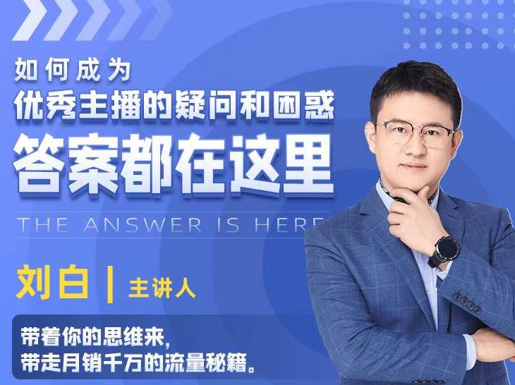 如何成为优秀主播的疑问和困惑，答案都在这里【视频课程】-最全项目网