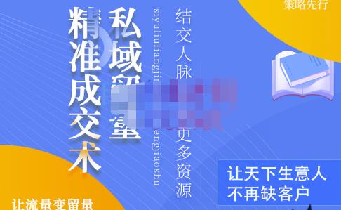 草草·私域留量精准成交术，学习打造自己的私域流量，价值699元-最全项目网