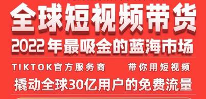 TikTok海外短视频带货训练营，全球短视频带货2022年最吸金的蓝海市场-最全项目网