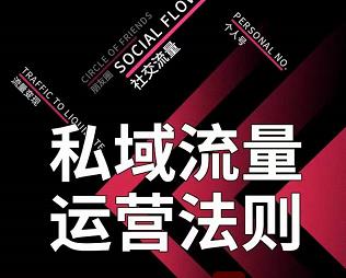 私域流量运营法则，高端玩家的私域流量是如何搭建的-最全项目网