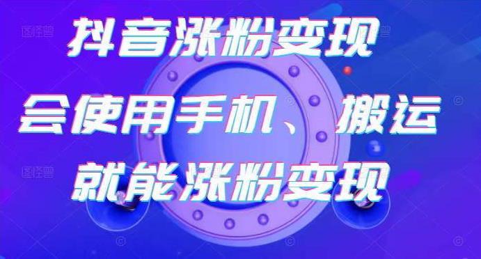 蟹老板-抖音涨粉变现号，起号卖号3天千粉，会使用手机或搬运就能涨粉变现-最全项目网