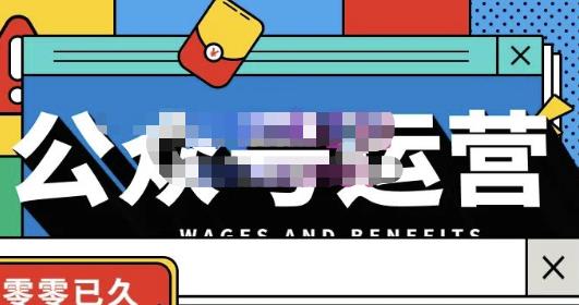 零零已久·从0-1运营公众号，零基础小白也能上手，系统性了解公众号运营-最全项目网