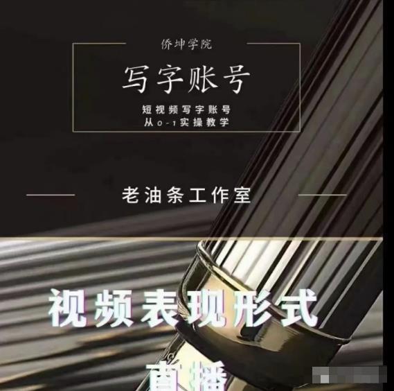 老油条写字账号搭建运营课程，短视频写字账号从0-1实操教学-最全项目网