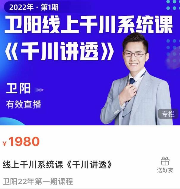 卫阳·线上千川系统课《千川讲透》，卫阳22年第一期课程-最全项目网