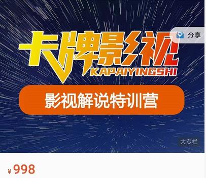 卡牌-影视解说特训营第三期，130节实操课，影视解说，技术答疑-最全项目网