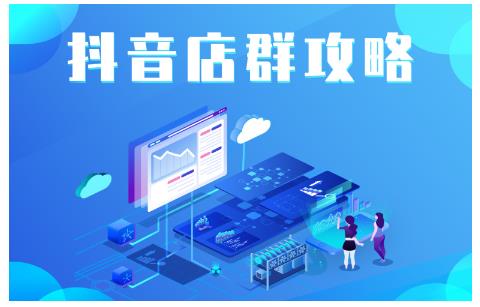 尖商联盟·抖音店群实操攻略，详细解析抖音店群的玩法-最全项目网