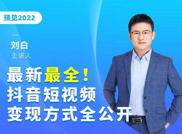 最新最全抖音短视频变现方式全公开，快人一步迈入抖音运营变现捷径-最全项目网