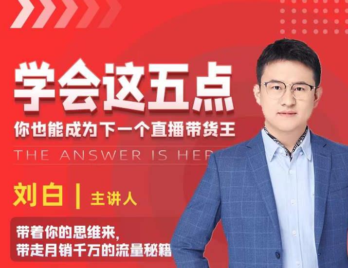 学会这五点，带走月销千万的流量秘籍，你也能成为下一个直播带货王-最全项目网