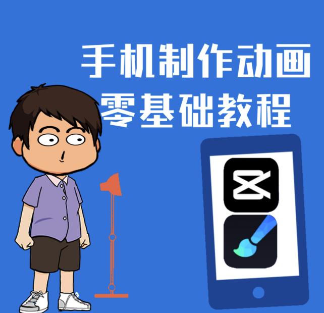 一部手机制作夫妻搞笑动画短视频教程，零基础也能快速上手-最全项目网