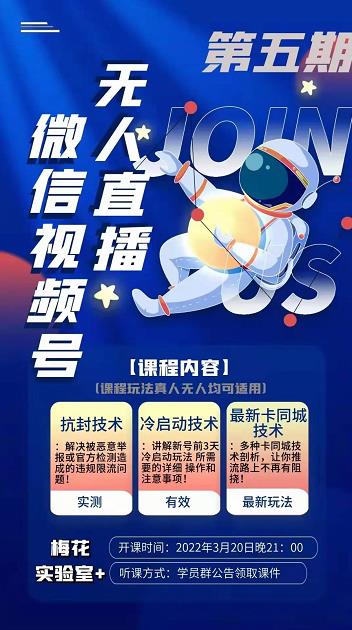 梅花实验室·微信视频号无人直播第3期+第5期，视频号带货权限0粉价值1180元-最全项目网