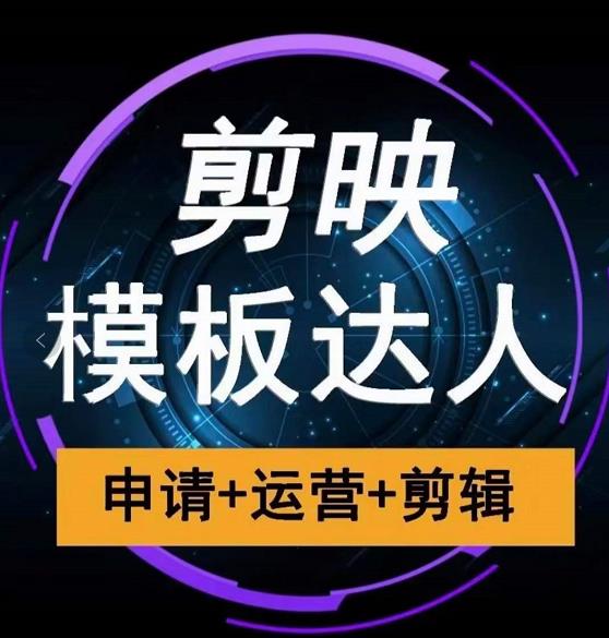 剪映模板达人运营课，申请+运营+剪辑全套视频课程-最全项目网