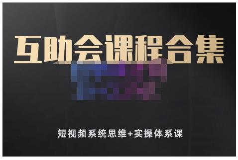 狗哥笔记的互助会课程合集，短视频系统思维+实操体系课-最全项目网