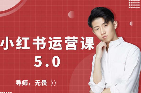 红商学院无畏小红书运营课5.0：从0开始，爆款笔记手到擒来-最全项目网
