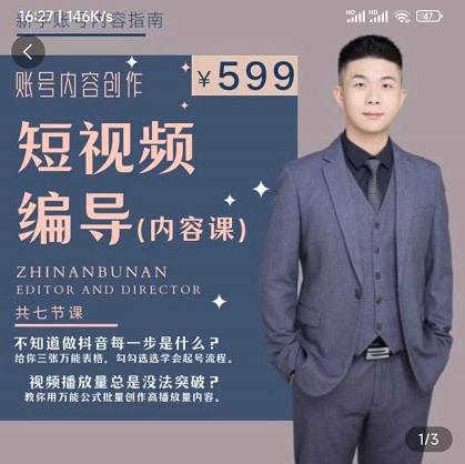 短视频编导先导课：​文案公式，脚本拆解，逻辑算法，让你的视频更容易上热门-最全项目网