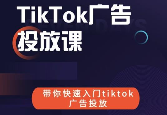 跨境B哥tiktok广告投放课，带你快速入门tiktok广告投放价值1680元-最全项目网