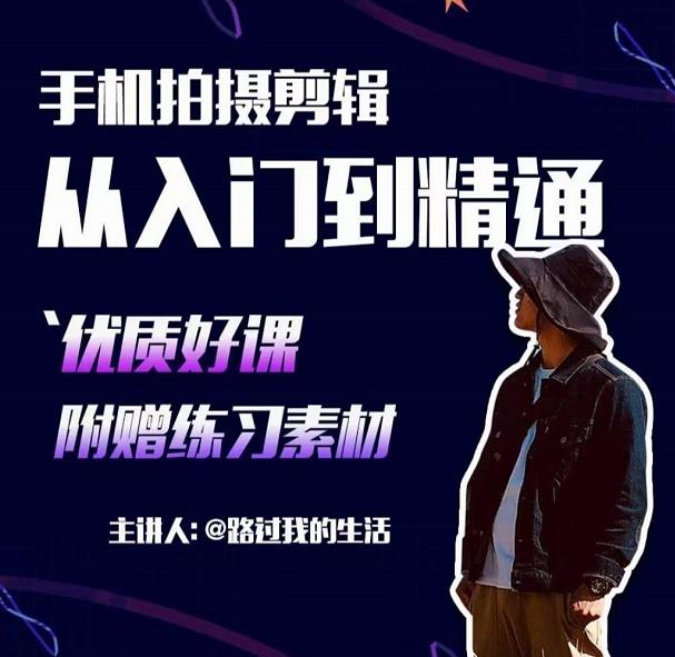 手机拍摄剪辑课：用手机拍出电影感短视频，零基础从入门到精通-最全项目网