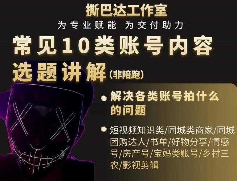 短视频常见10类账号内容选题讲解，解决各类账号拍什么的问题-最全项目网