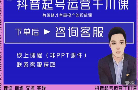 金龙·2022抖音直播带货起号运营千川课，有策略才有高投产的投放课-最全项目网