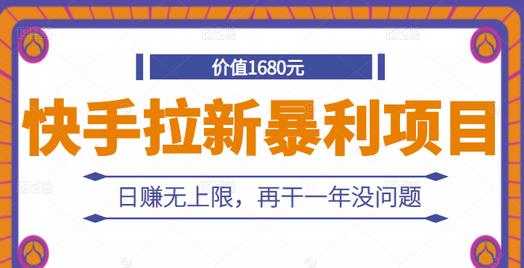 快手拉新暴利项目，有人已赚两三万，日赚无上限，再干一年没问题-最全项目网