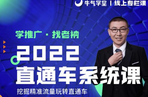 牛气学堂老衲2022直通车系统课+引力魔方系统课，精准拉新低价引流、卡位、收割-最全项目网