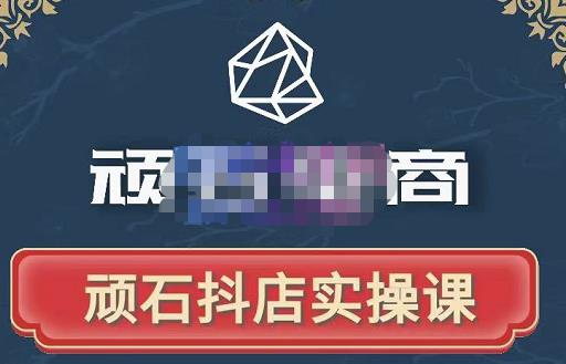 顽石电商·抖店自然流线上实操课【2022版】，从零教你做抖音小店-最全项目网