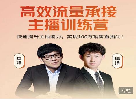 高效流量承接主播训练营：快速提升主播能力,实现100万销售直播间-最全项目网