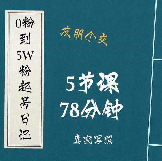0粉到5万粉起号日记，​大志参谋起号经历及变现逻辑-最全项目网