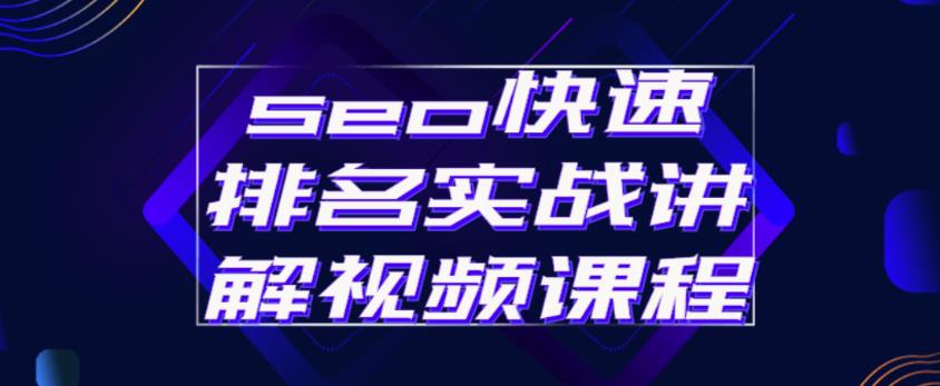 seo快速排名实战讲解视频课程，揭秘seo快排原理-最全项目网