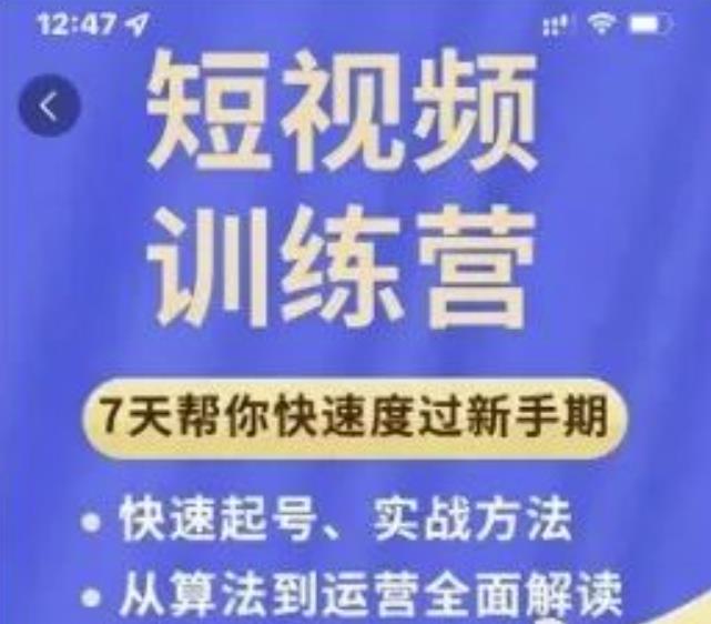 成哥从入门到精通7天短视频运营训练营，理论、实战、创新共42节课-最全项目网