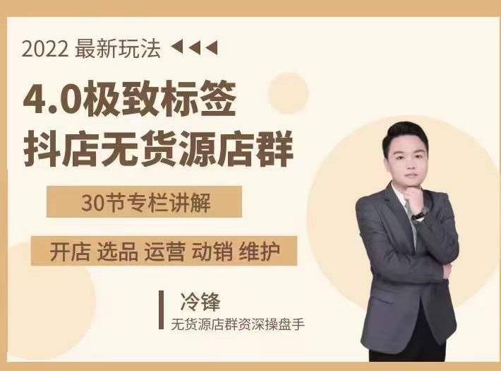 抖隐门·2022抖店无货源店群，极致标签4.0盈利系统价值999元-最全项目网