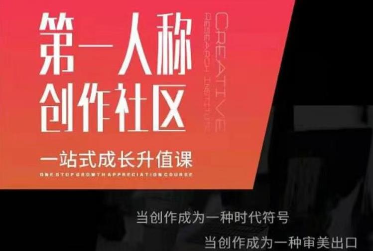 亲爱的安先第生‬一人称创作社课区‬程，一站式成长升值课-最全项目网