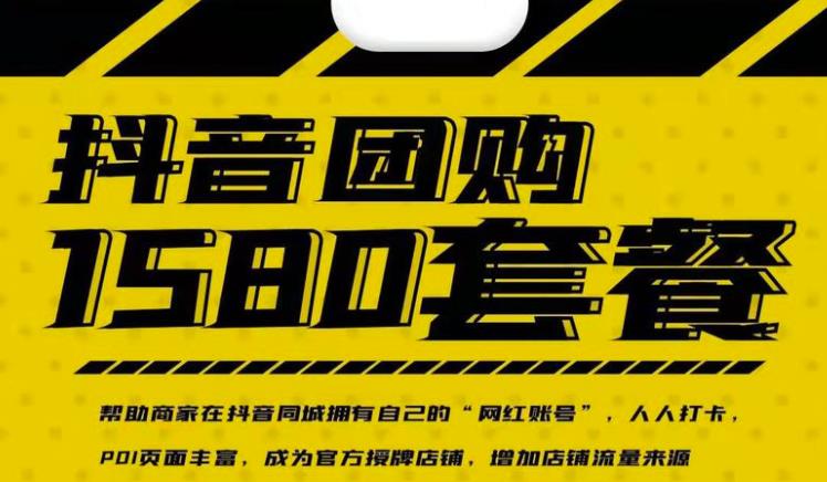 实体店抖音团购服务套餐-包上优质店铺榜单，帮助商家在抖音同城拥有自己的“网红账号”-最全项目网