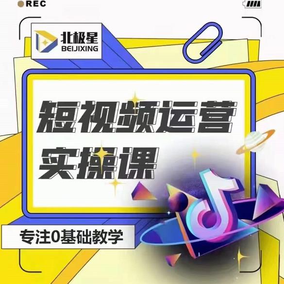 北极星-阿辉短视频运营实操班，0-1系统教学，​7-15天独立运营账号-最全项目网