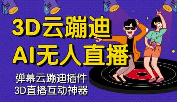 3D云蹦迪AI无人直播卡通破解版，内含操作视频详细教程-最全项目网