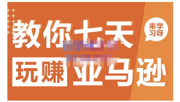 晟尧跨境·教你七天玩赚亚马逊，教你轻松玩赚亚马逊，适合小白学习-最全项目网