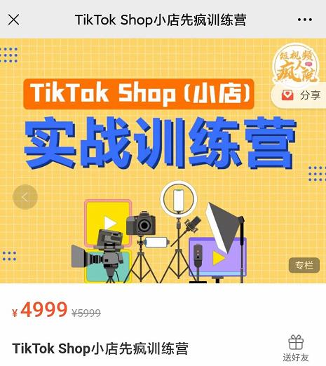 疯人院TikTok Shop小店先疯训练营，开启2022年海外小店带货，从0到1掌握TK小店运营-最全项目网