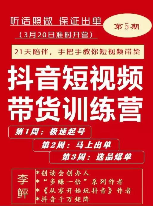 李鲆·抖短音‬视频带货练训‬营第五期，手把教手‬你短视带频‬货，听照话‬做，保证出单-最全项目网
