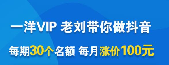 一洋电商抖音VIP，每月集训课+实时答疑+资源共享+联盟合作价值580元-最全项目网