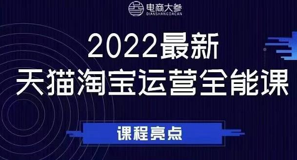 电商大参老梁新课，2022最新天猫淘宝运营全能课，助力店铺营销-最全项目网