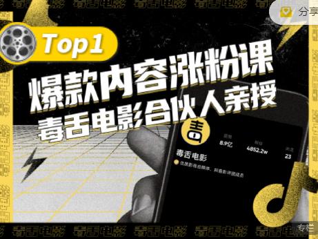 【毒舌电影合伙人亲授】抖音爆款内容涨粉课，5000万抖音大号首次披露涨粉机密-最全项目网