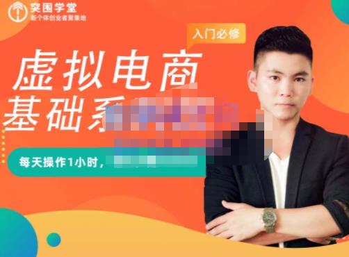 突围学堂·虚拟电商基础系列课（入门必修），每天操作1小时，每月多赚10000-最全项目网