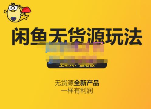 蟹老板·闲鱼无货源玩法(入门+高级)，最适合个人互联网的创业项目-最全项目网