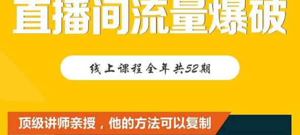 【直播间流量爆破】每周1期带你直入直播电商核心真相，破除盈利瓶颈-最全项目网