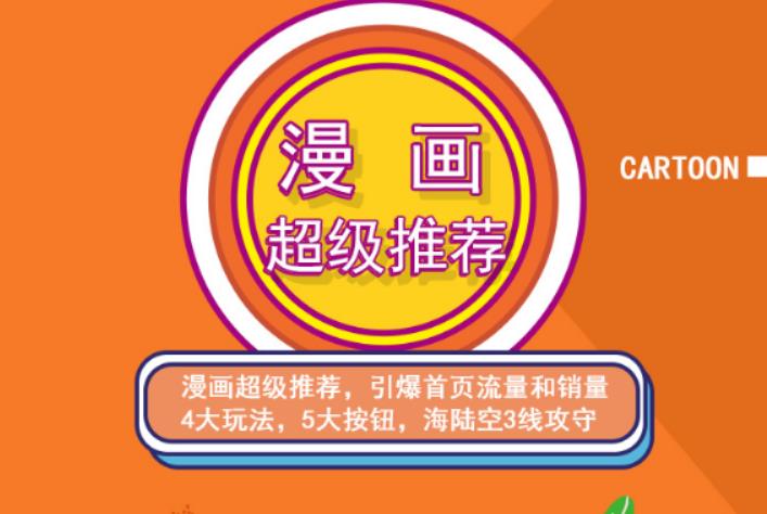 秋秋漫画电商:漫画引力魔方、秋秋漫画直通车、秋秋漫画超级推荐价值1197元-最全项目网