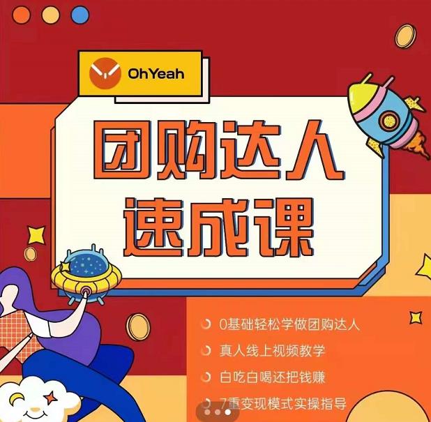 抖音团购达人懒人最新玩法，0基础轻松学做团购达人（初级班+高级班）-最全项目网