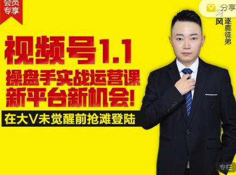逐鹿视频号1.1操盘手实战运营课新平台新机会，打造私域流量阵地!-最全项目网