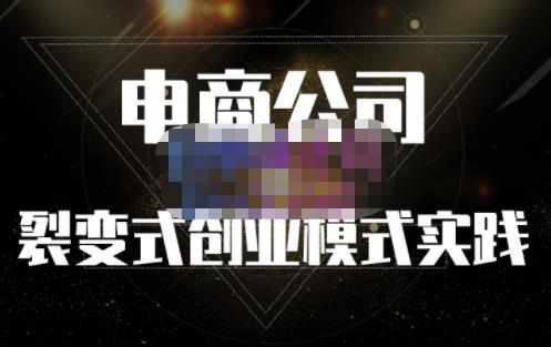 聚草堂·电商公司裂变式创业模式实践，电商卖家的人力资源管理分享-最全项目网
